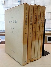 ブルバキ数学原論　位相　1-5+要約  