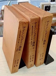 アインシュタイン選集　1-3  