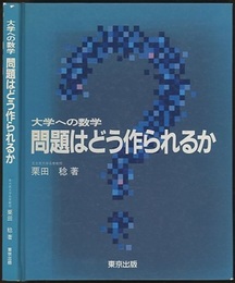 大学への数学問題はどう作られるか  