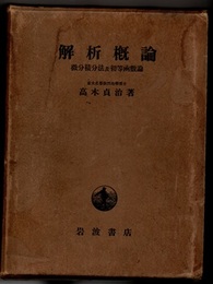 解析概論 【昭和13年初版】 微分積分法及初等函数論 
