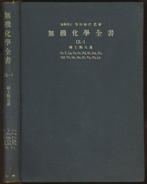 無機化学全書 （9-1） 稀土類元素  