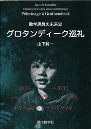 グロタンディーク巡礼 数学思想の未来史 