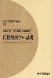 代数解析学の基礎 （オンデマンド版）  