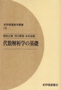 代数解析学の基礎 （オンデマンド版）  