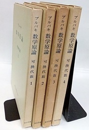 ブルバキ数学原論　可換代数　1-4 4冊セット 