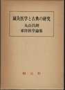 鍼灸医学と古典の研究 丸山昌朗東洋医学論集 