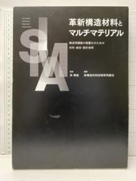 革新構造材料とマルチマテリアル　上・下 輸送用機器の軽量化のための材料・接合・設計技術 