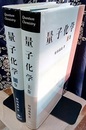 量子化学　上・下  
