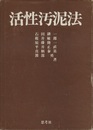 活性汚泥法  