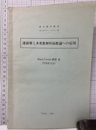 連接層と多変数解析函数論への応用 1963年11月東京大学にて 