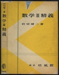 数学Ⅲ精義  