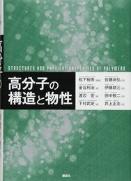 高分子の構造と物性  