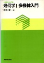 幾何学　Ⅰ-Ⅲ 多様体入門/ホモロジー入門/微分形式 