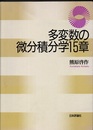 多変数の微分積分学15章  