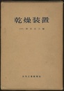 乾燥装置  