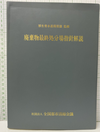 廃棄物最終処分場指針解説  