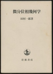 微分位相幾何学  