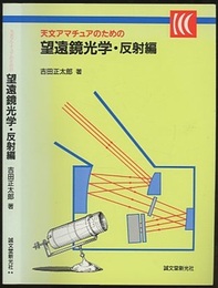 天文アマチュアのための望遠鏡光学　反射編【旧版】  
