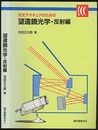 天文アマチュアのための望遠鏡光学　反射編【旧版】  