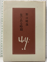 女である時期  