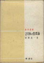 2次体の整数論  