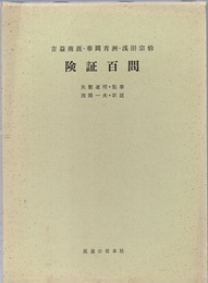険証百問  
