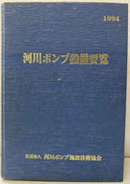 河川ポンプ設備要覧　1994  