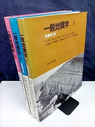 一般地質学 （1-3） 原書第3版  