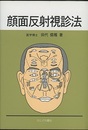 顔面反射視診法  