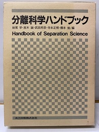 分離科学ハンドブック  