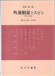 角運動量とスピン 『量子力学』補巻 