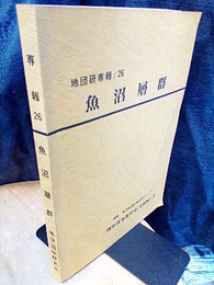 魚沼層群　　付図3枚：付表2枚  