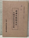 道斎矢数格先生生誕百年祭記念文集  