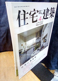 (雑誌) 住宅建築　2012年 4月号 ：台所の原風景  