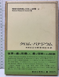 クロム・バナジウム  