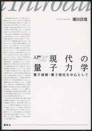 入門 現代の量子力学 量子情報・量子測定を中心として 
