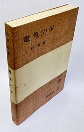 電気力学  