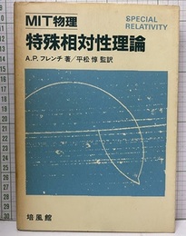 MIT物理　特殊相対性理論  