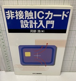 非接触ICカード設計入門  