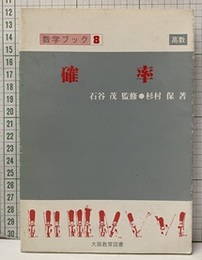 確率【改訂新版】　高校  