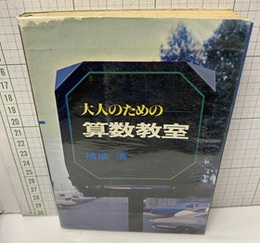 大人のための算数教室  