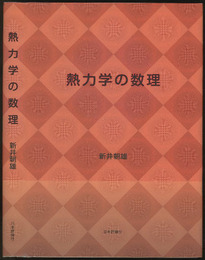 熱力学の数理  