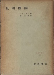 乱流理論  