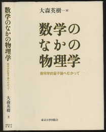 数学のなかの物理学 幾何学的量子論へむかって 