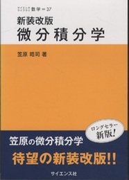 微分積分学（新装改版）  