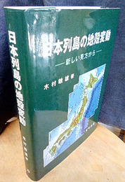 日本列島の地殻変動 新しい見方から 