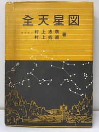 全天星図（改訂新版）  