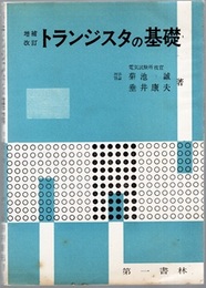 トランジスタの基礎（増補改訂）  
