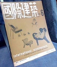 雑誌「国際建築」 1950年12月号　ル・コルビュジエ 国際連合本部の計画について 