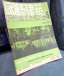雑誌「国際建築」 1950年 11月号（第17巻第 5号） ルイス・マンフォードの住宅論 